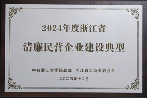 清廉民營企業(yè)建設典型