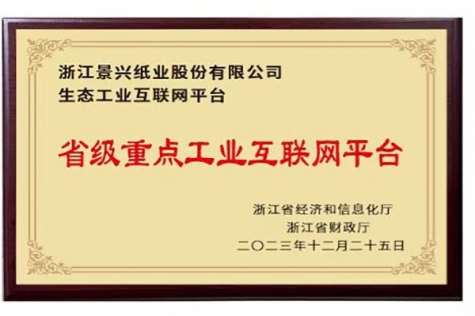 省級重點工業(yè)互聯網平臺