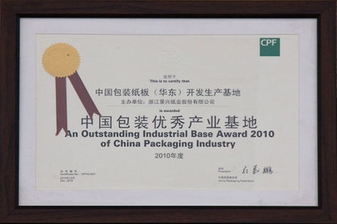 中國包裝優(yōu)秀產業(yè)基地